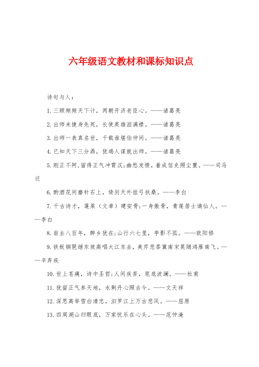 六年级语文教材和课标知识点