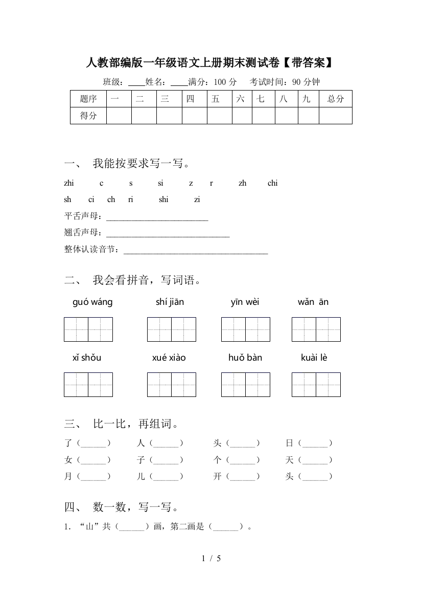 人教部编版一年级语文上册期末测试卷【带答案】