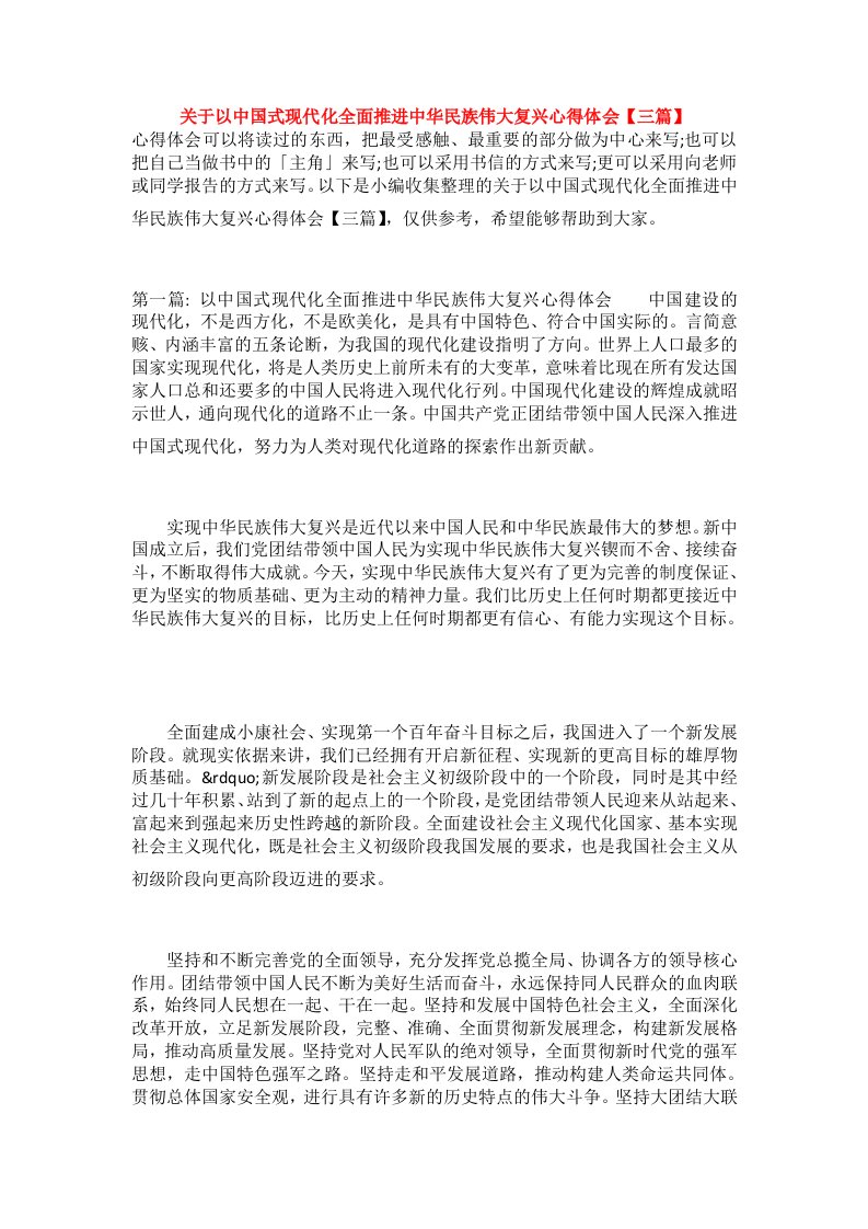 关于以中国式现代化全面推进中华民族伟大复兴心得体会【三篇】