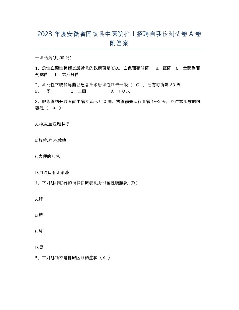 2023年度安徽省固镇县中医院护士招聘自我检测试卷A卷附答案