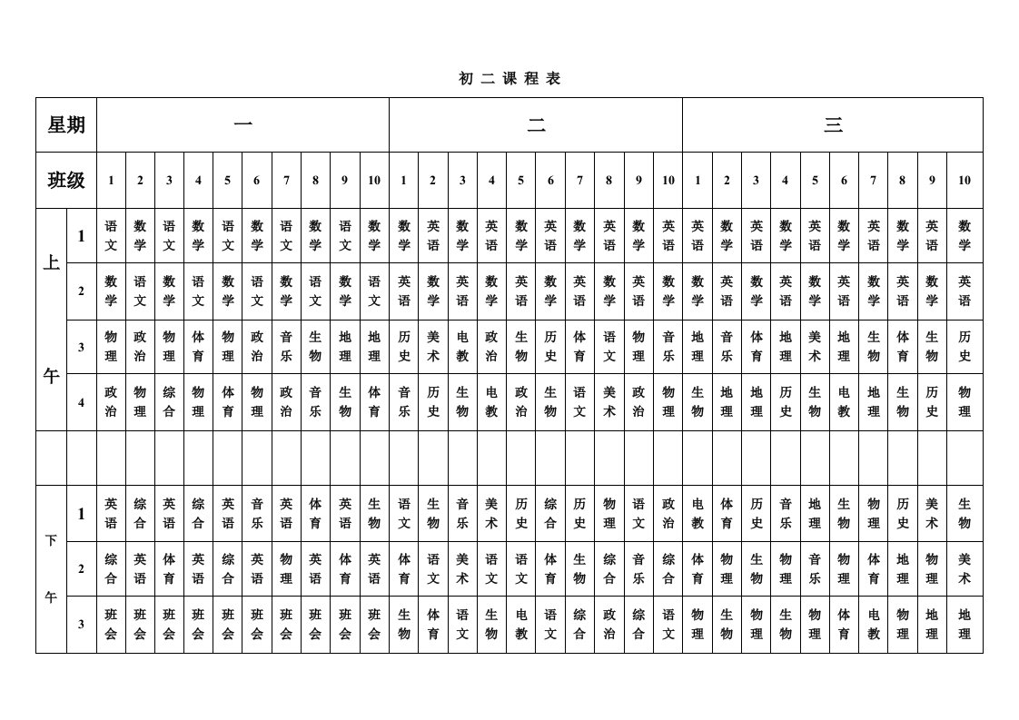 《初二课程表.doc-星期》
