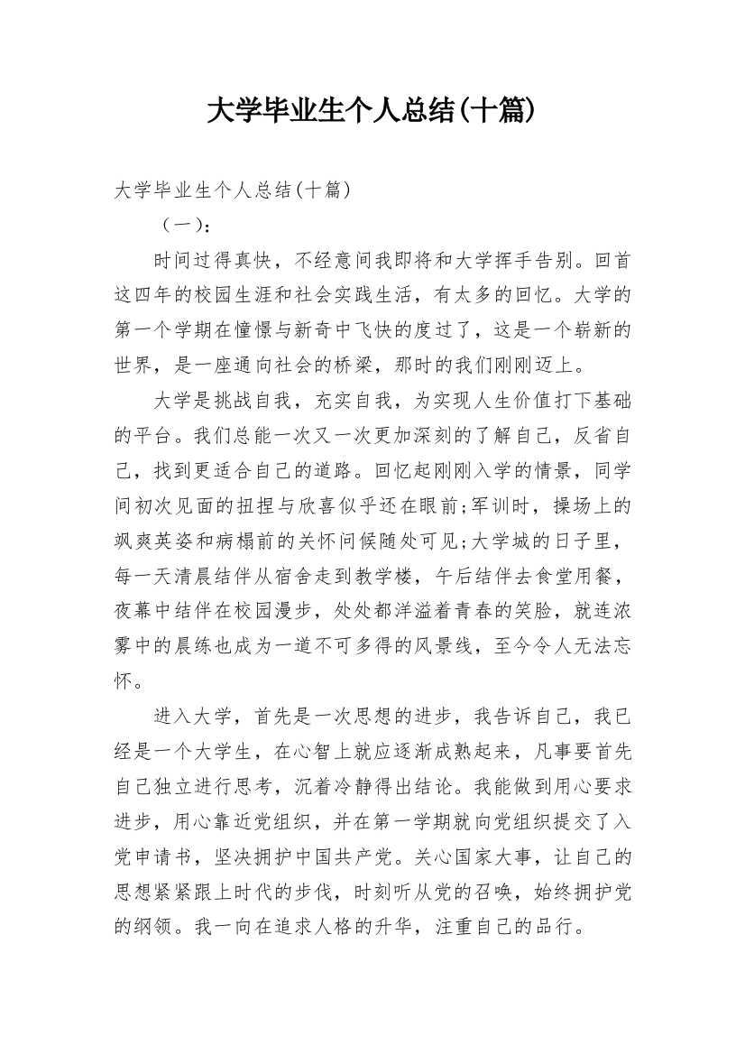 大学毕业生个人总结(十篇)