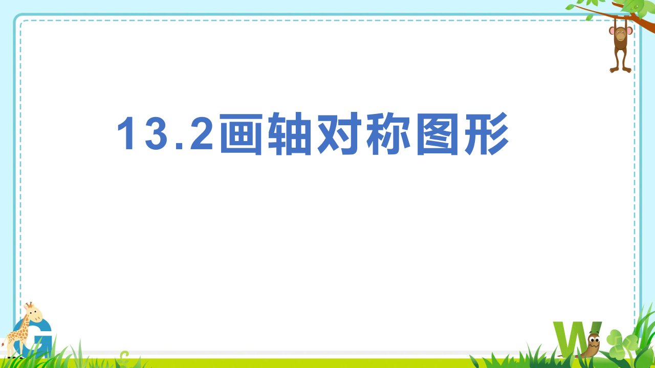 2023人教版八年级数学下册第3单元教学课件1画轴对称图形