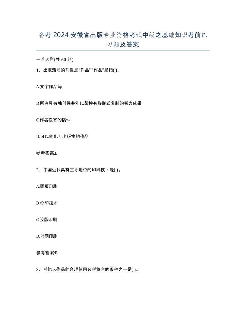 备考2024安徽省出版专业资格考试中级之基础知识考前练习题及答案