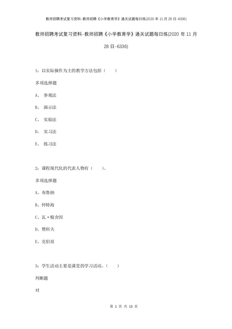 教师招聘考试复习资料-教师招聘小学教育学通关试题每日练2020年11月28日-6336