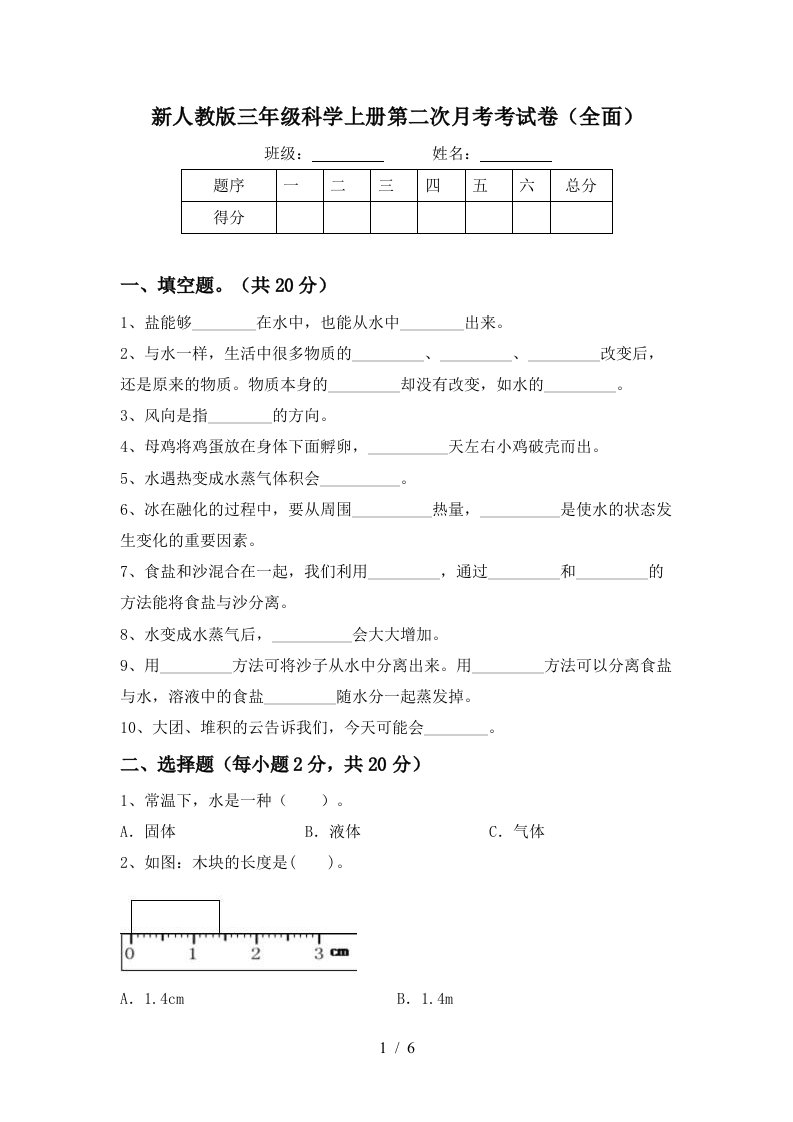 新人教版三年级科学上册第二次月考考试卷全面