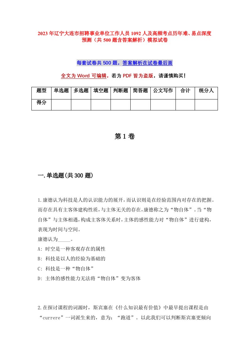 2023年辽宁大连市招聘事业单位工作人员1092人及高频考点历年难易点深度预测共500题含答案解析模拟试卷