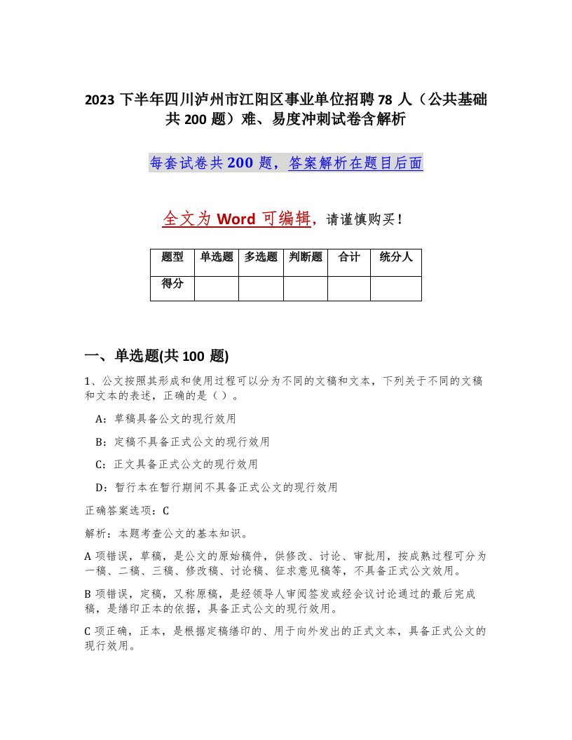 2023下半年四川泸州市江阳区事业单位招聘78人公共基础共200题难易度冲刺试卷含解析