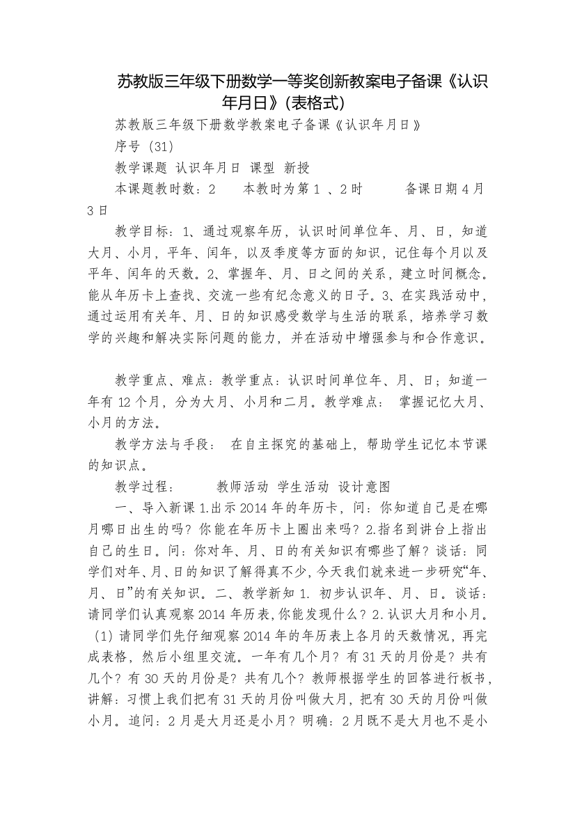 苏教版三年级下册数学一等奖创新教案电子备课《认识年月日》(表格式)