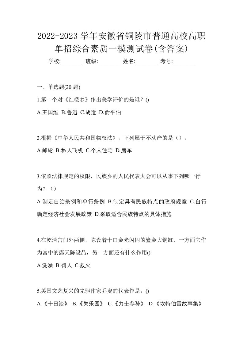 2022-2023学年安徽省铜陵市普通高校高职单招综合素质一模测试卷含答案