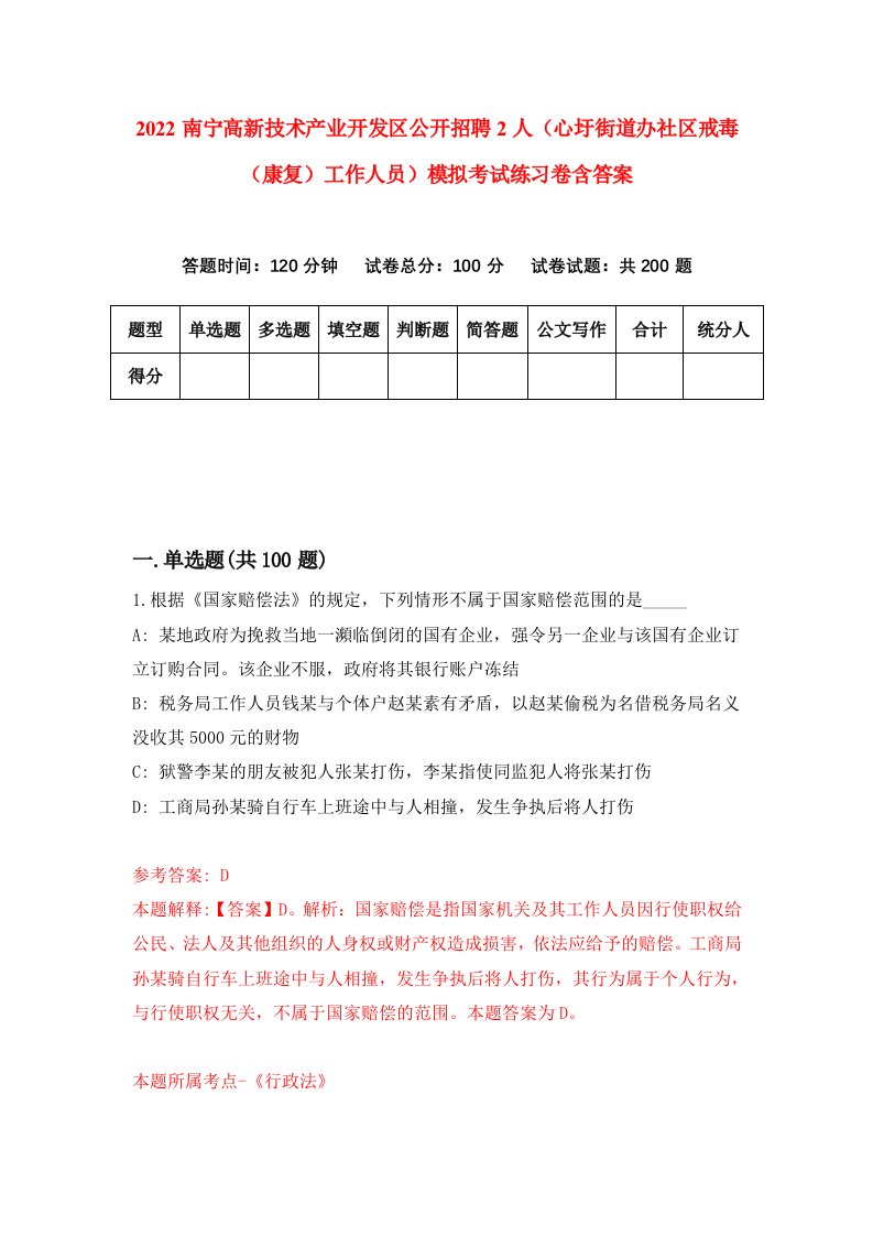 2022南宁高新技术产业开发区公开招聘2人心圩街道办社区戒毒康复工作人员模拟考试练习卷含答案8