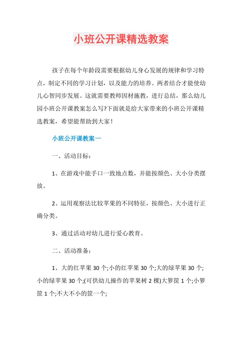 小班公开课精选教案