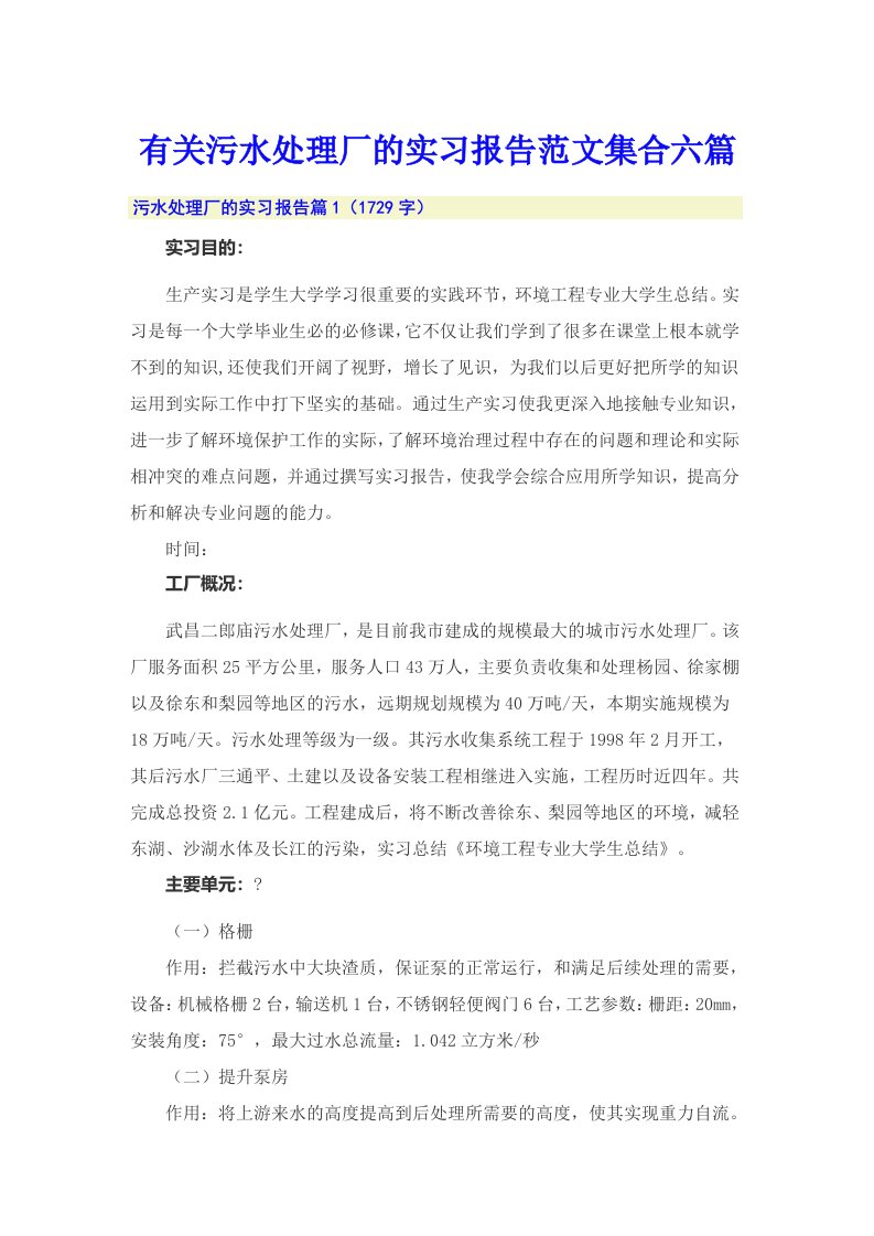 有关污水处理厂的实习报告范文集合六篇