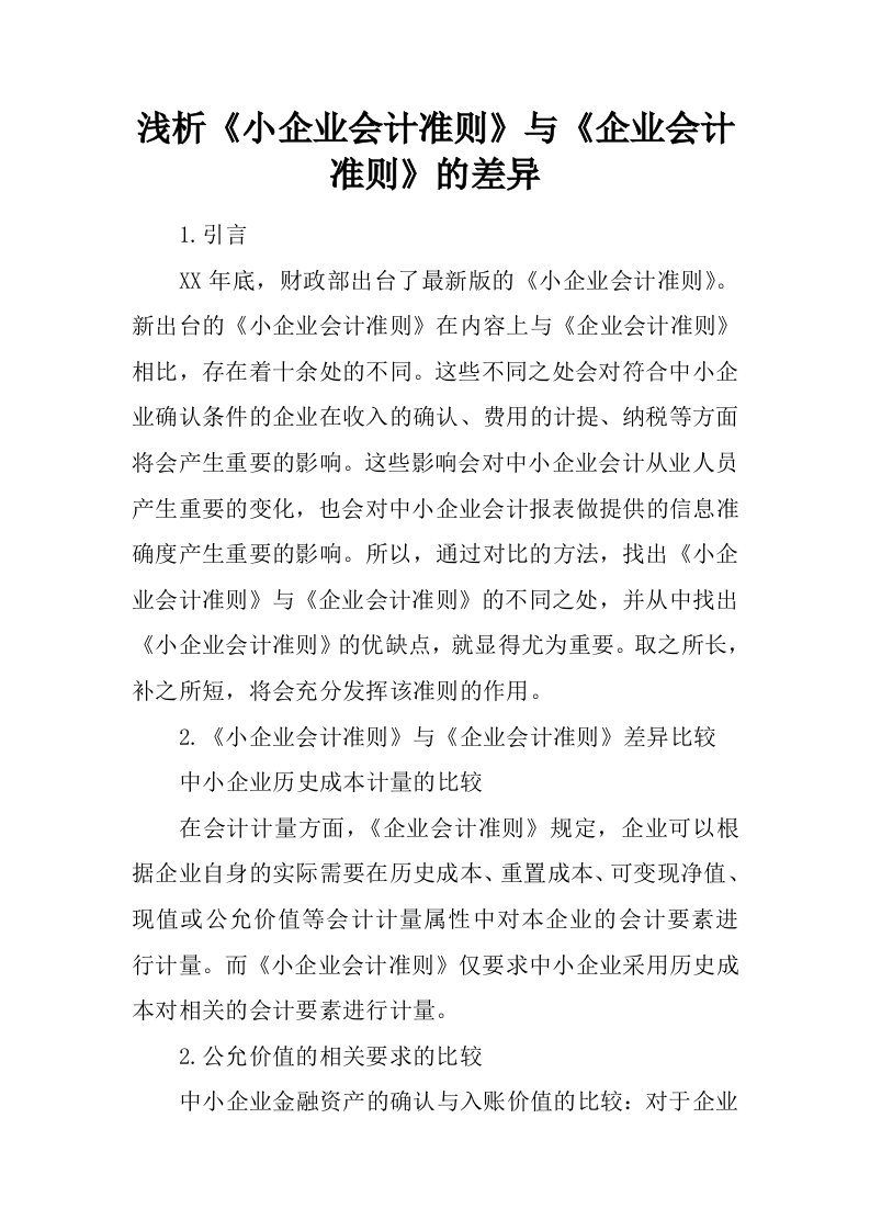 浅析《小企业会计准则》与《企业会计准则》的差异