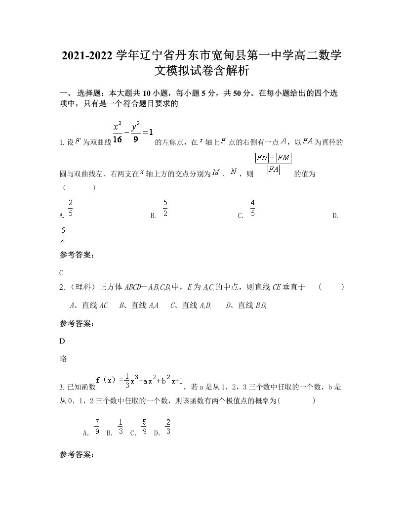 2021-2022学年辽宁省丹东市宽甸县第一中学高二数学文模拟试卷含解析