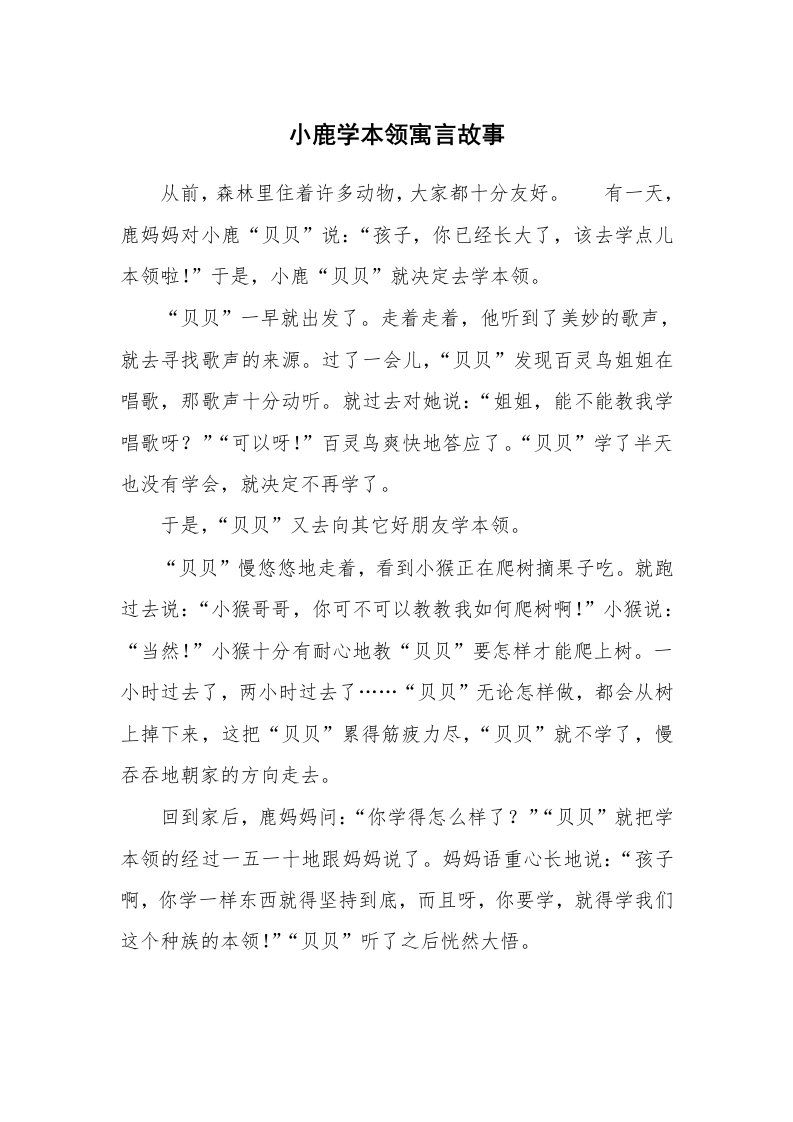 小鹿学本领寓言故事