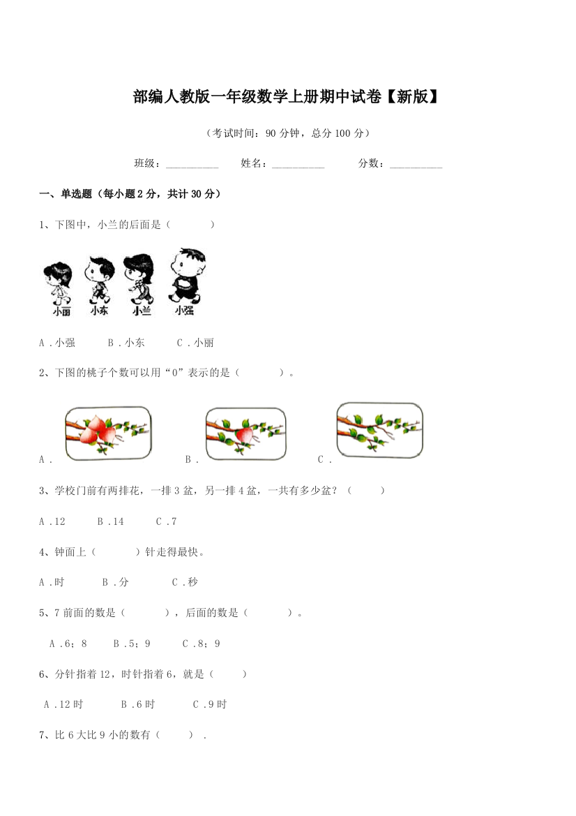 2021-2022年部编人教版一年级数学上册期中试卷【新版】