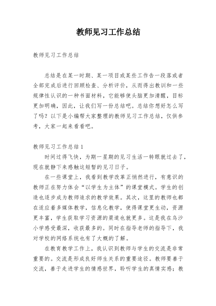 教师见习工作总结_18