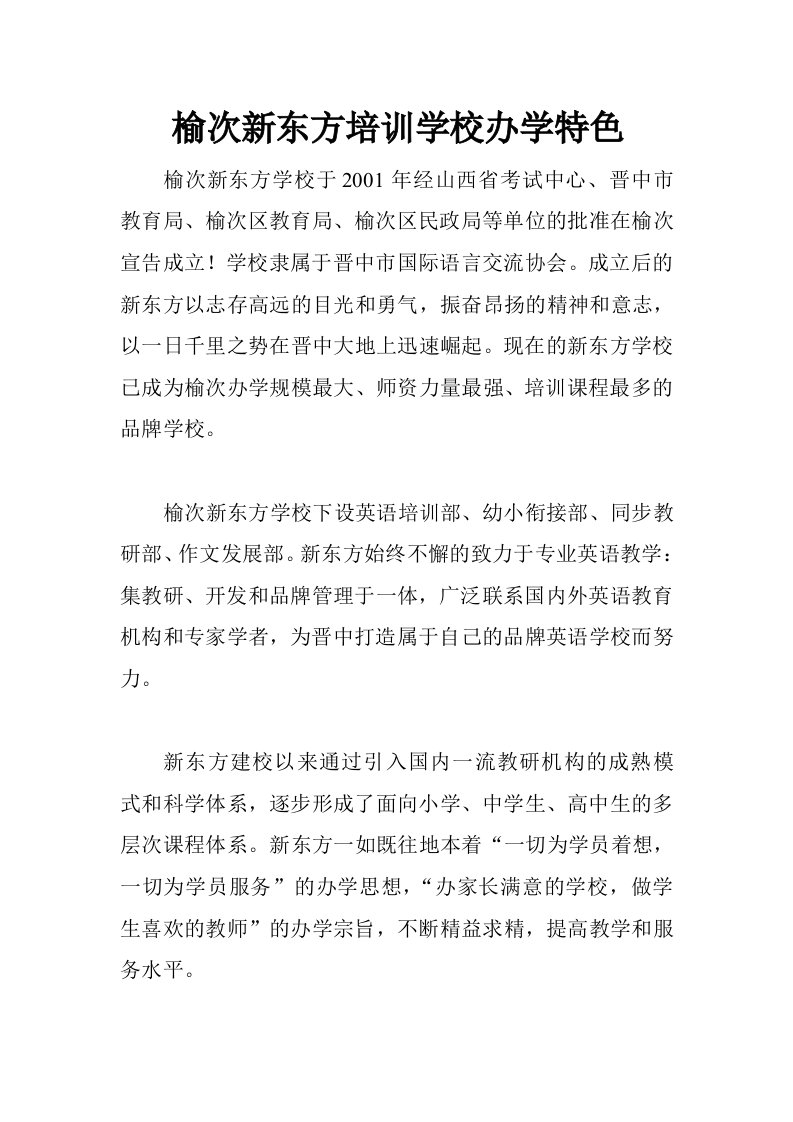 榆次新东方培训学校办学特色