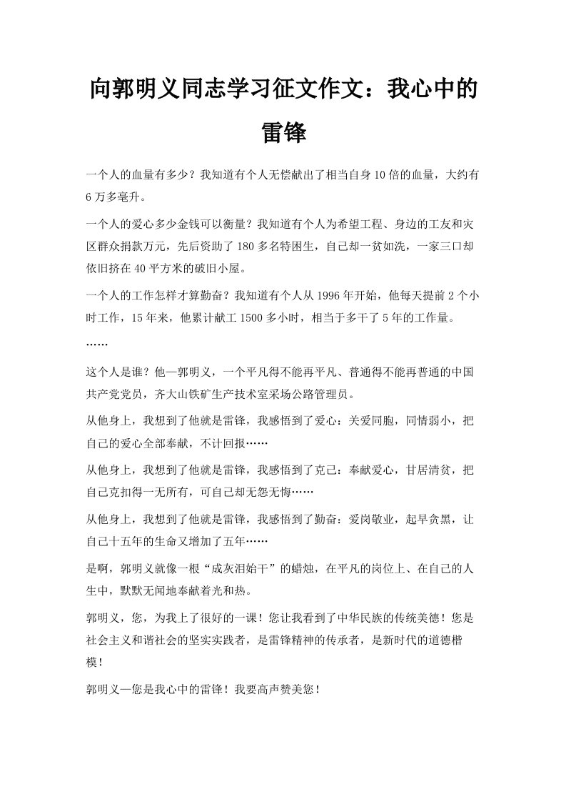 向郭明义同志学习征文作文我心中的雷锋