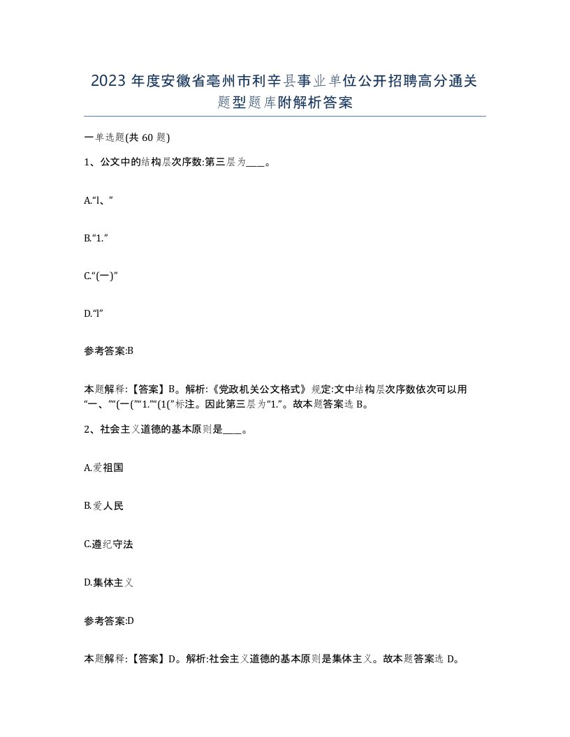 2023年度安徽省亳州市利辛县事业单位公开招聘高分通关题型题库附解析答案