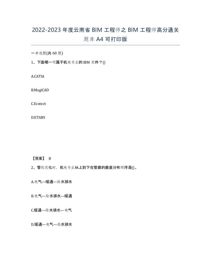 2022-2023年度云南省BIM工程师之BIM工程师高分通关题库A4可打印版