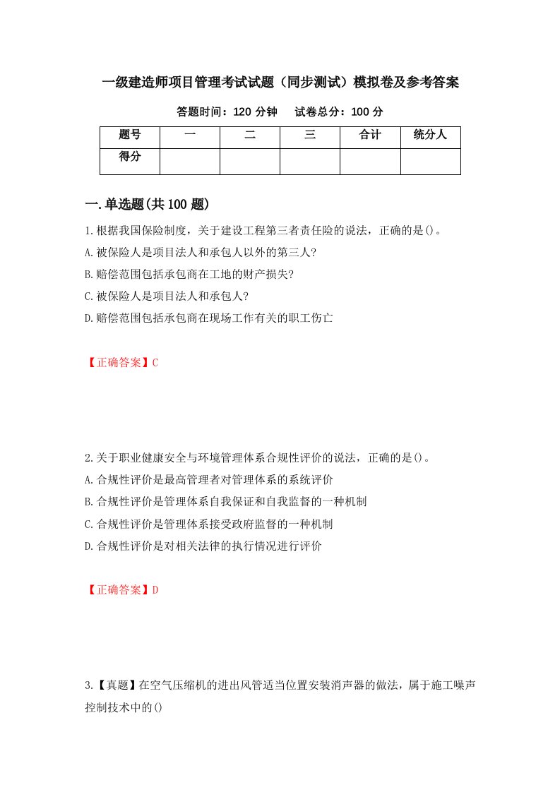 一级建造师项目管理考试试题同步测试模拟卷及参考答案84