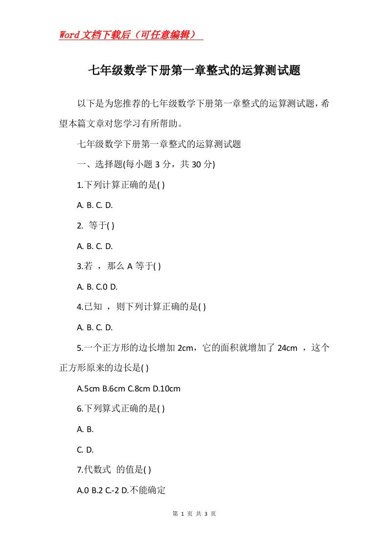 七年级数学下册第一章整式的运算测试题