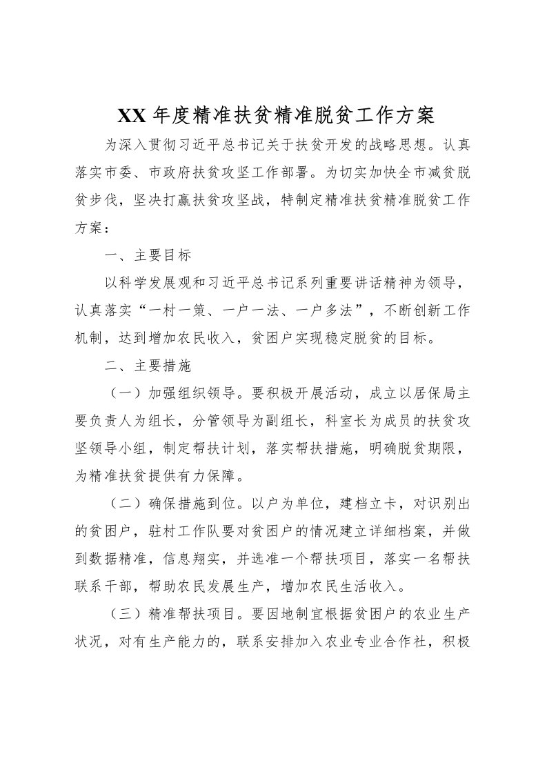 2022年年度精准扶贫精准脱贫工作方案