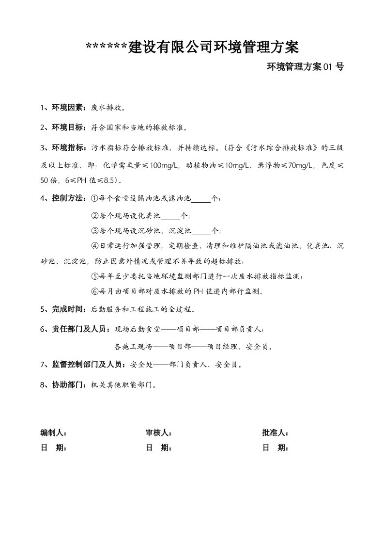 建筑公司环境管理方案