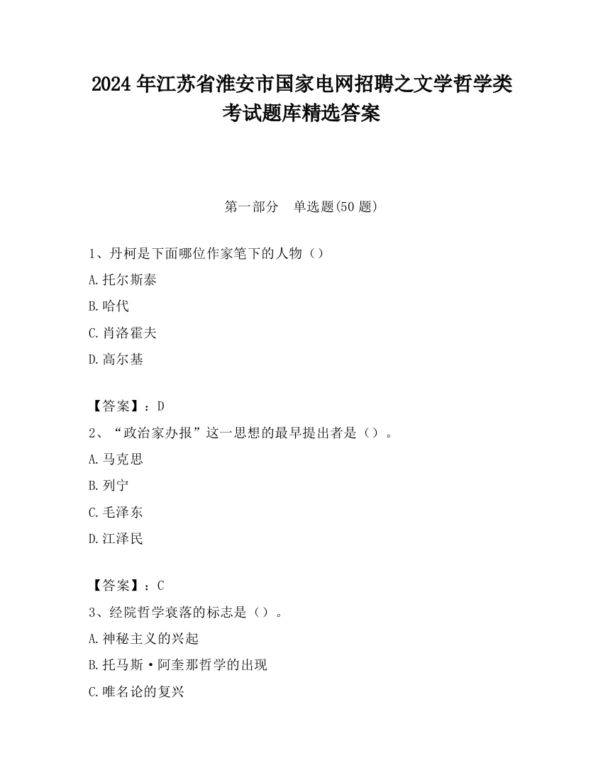 2024年江苏省淮安市国家电网招聘之文学哲学类考试题库精选答案