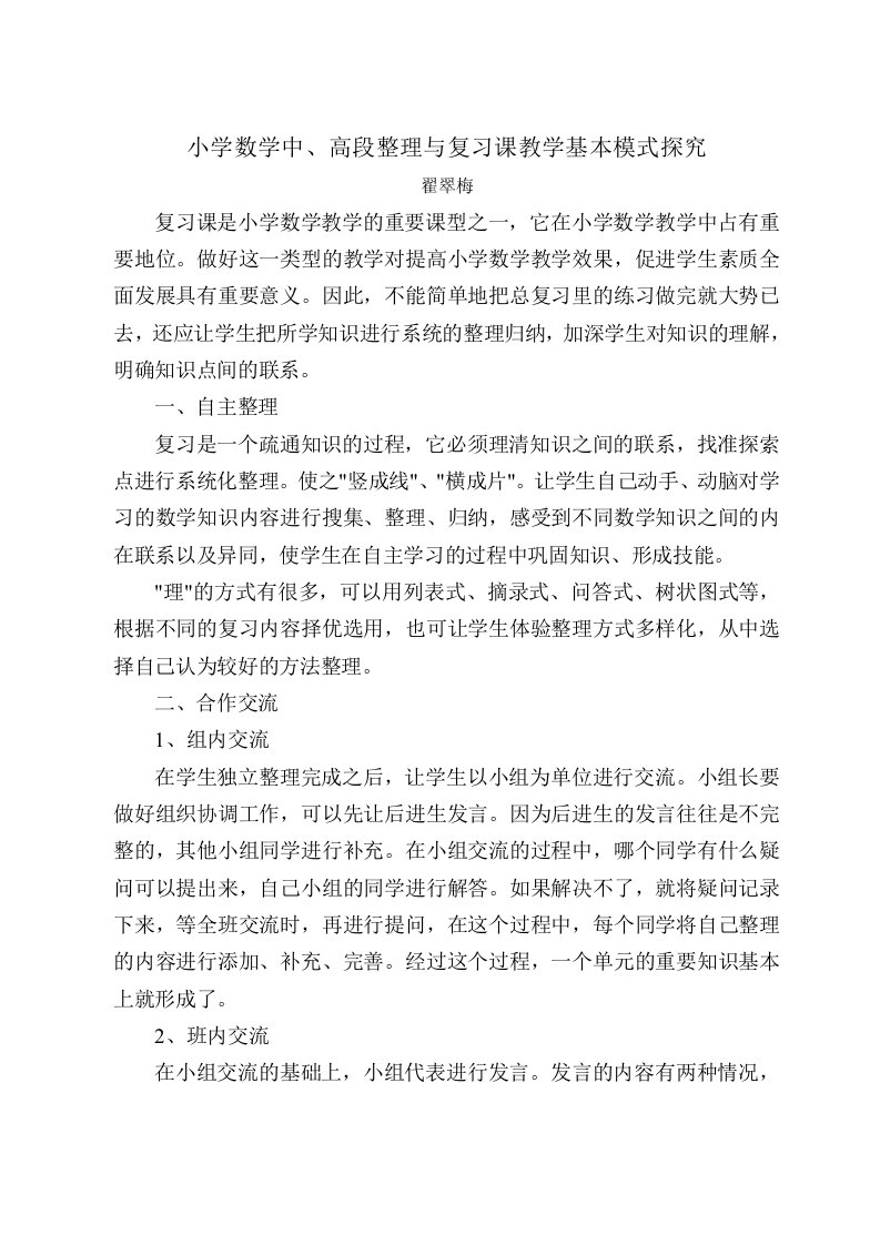 小学数学复习课教学模式