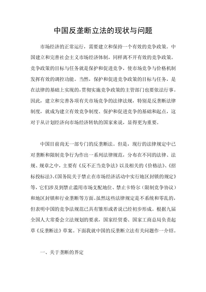 中国反垄断立法的现状与问题