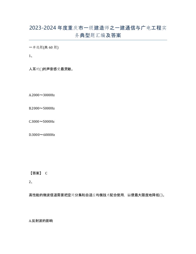 2023-2024年度重庆市一级建造师之一建通信与广电工程实务典型题汇编及答案