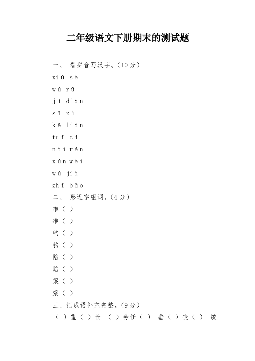 二年级语文下册期末的测试题