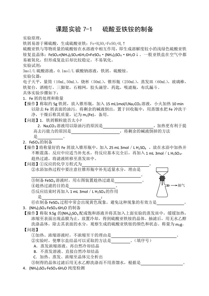 《硫酸亚铁铵的制备》学案用