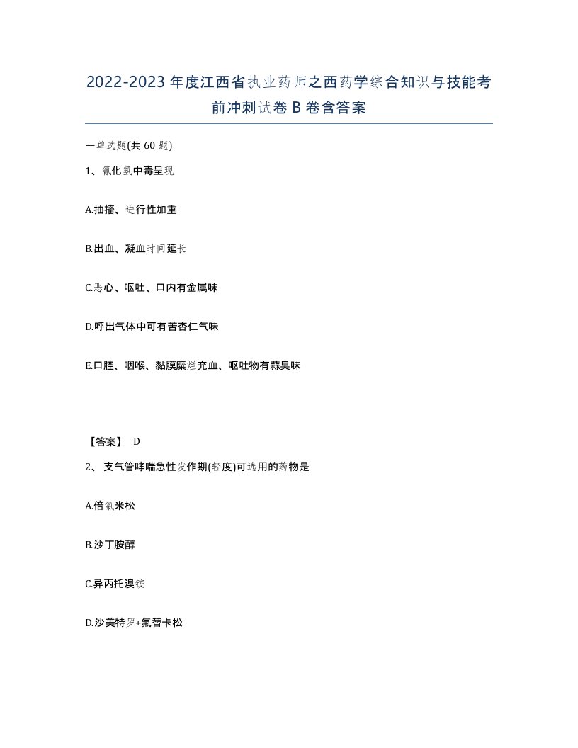 2022-2023年度江西省执业药师之西药学综合知识与技能考前冲刺试卷B卷含答案