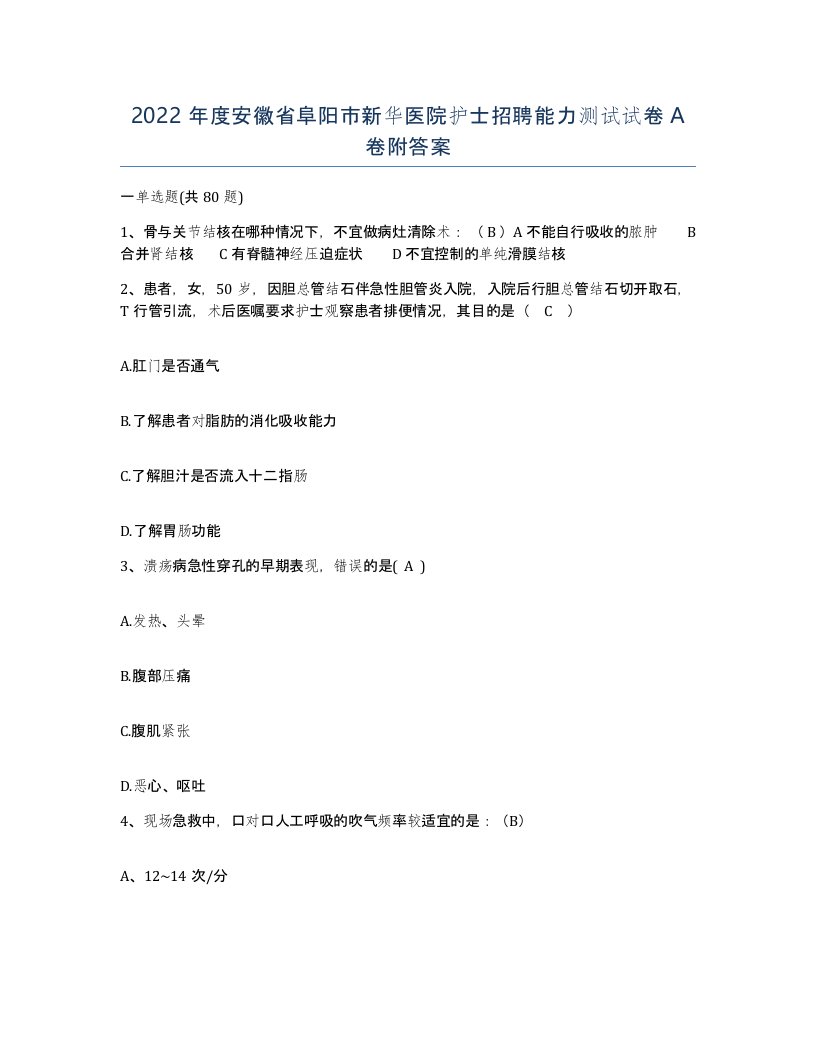 2022年度安徽省阜阳市新华医院护士招聘能力测试试卷A卷附答案