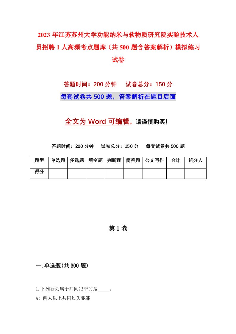 2023年江苏苏州大学功能纳米与软物质研究院实验技术人员招聘1人高频考点题库共500题含答案解析模拟练习试卷