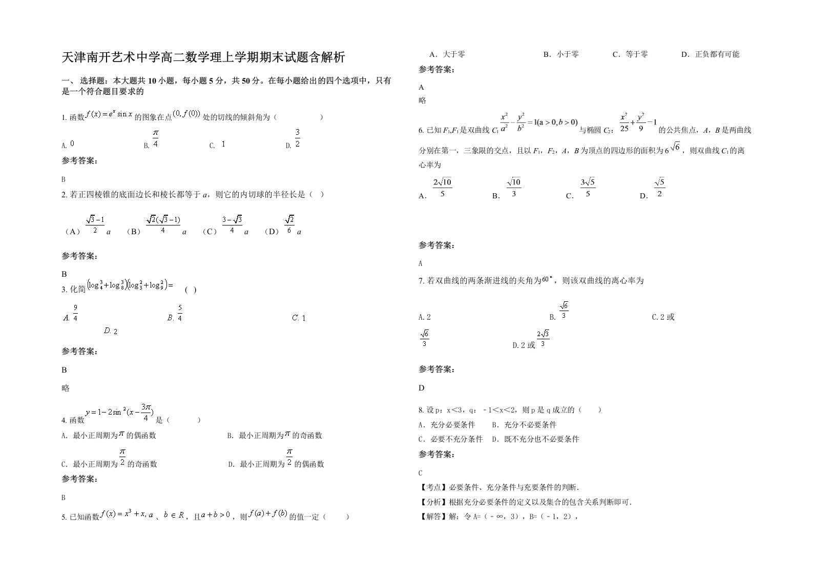 天津南开艺术中学高二数学理上学期期末试题含解析