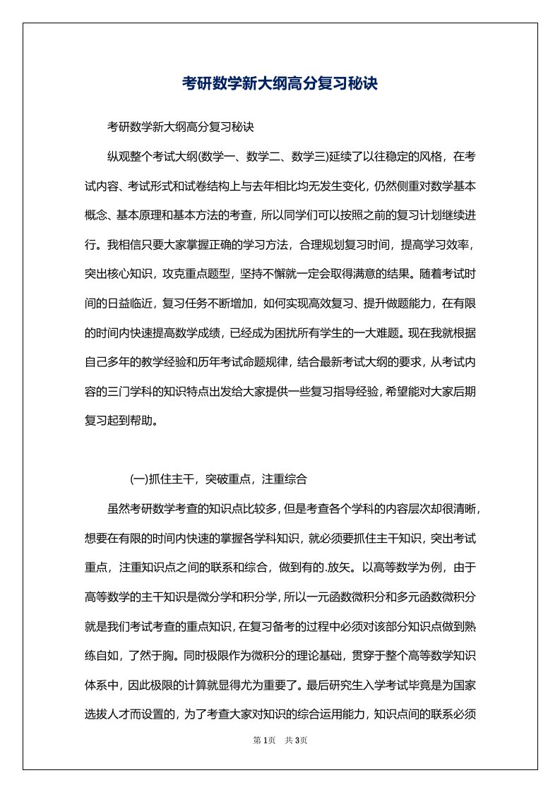 考研数学新大纲高分复习秘诀