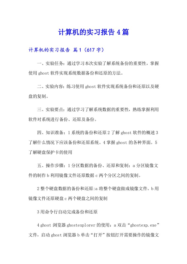 【最新】计算机的实习报告4篇