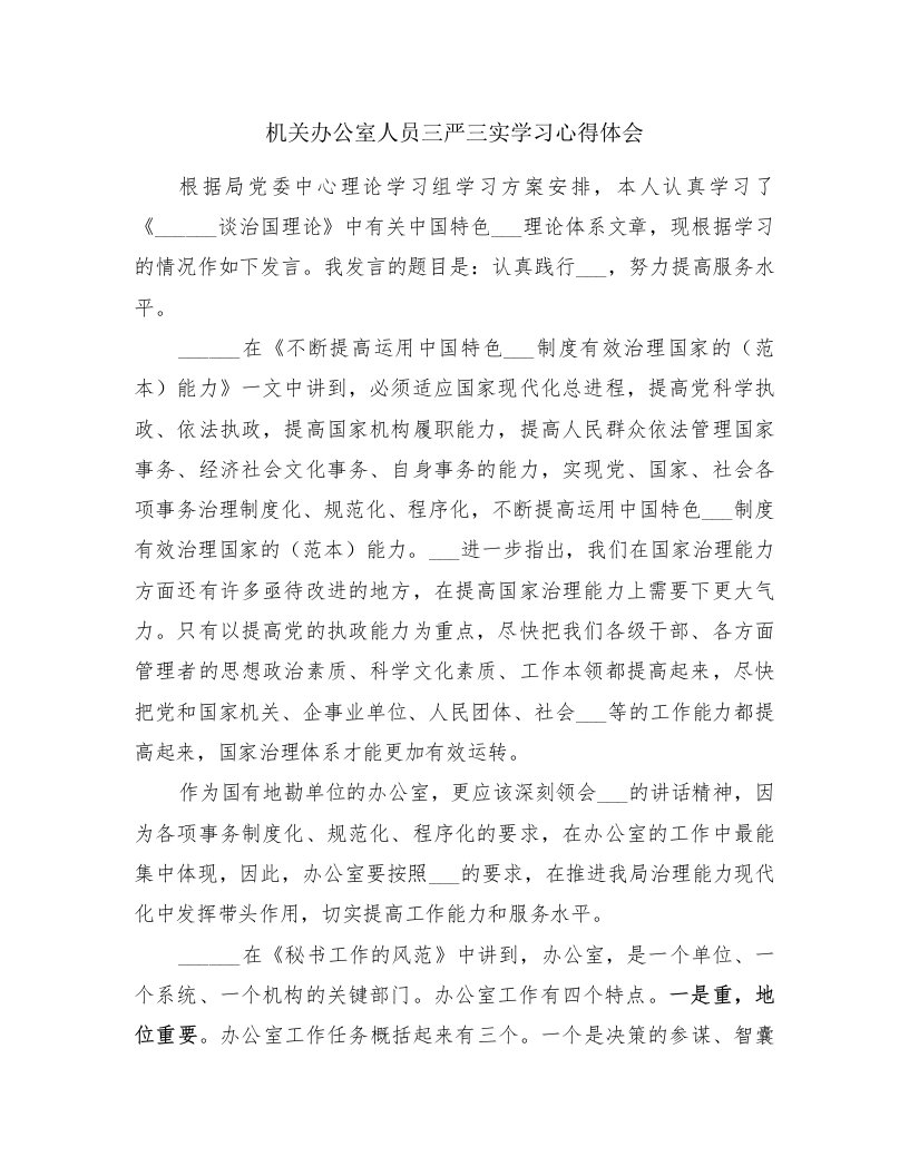 机关办公室人员三严三实学习心得体会