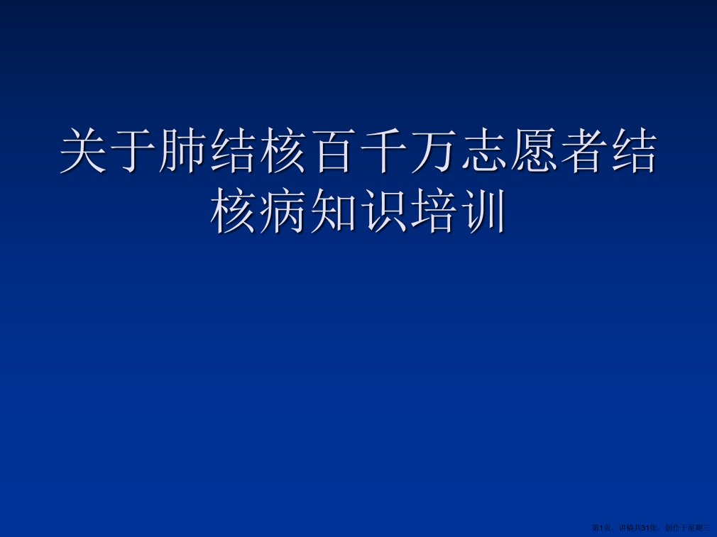 肺结核百千万志愿者结核病知识培训