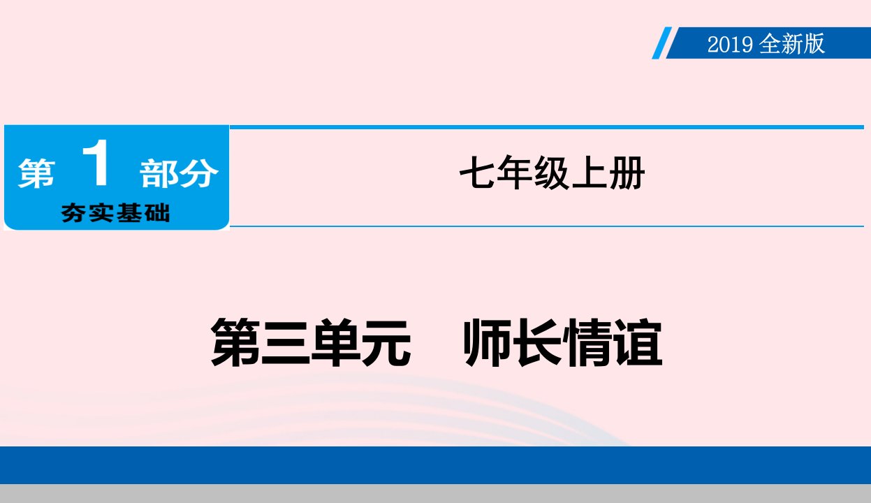 统编部编版初中七年级上册道德与法治第三单元师长情谊复习ppt课件