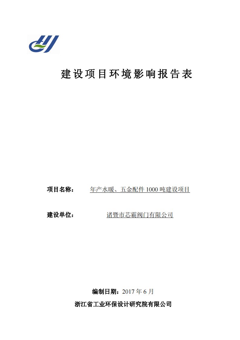 环境影响评价报告公示：年产水暖、五金配件