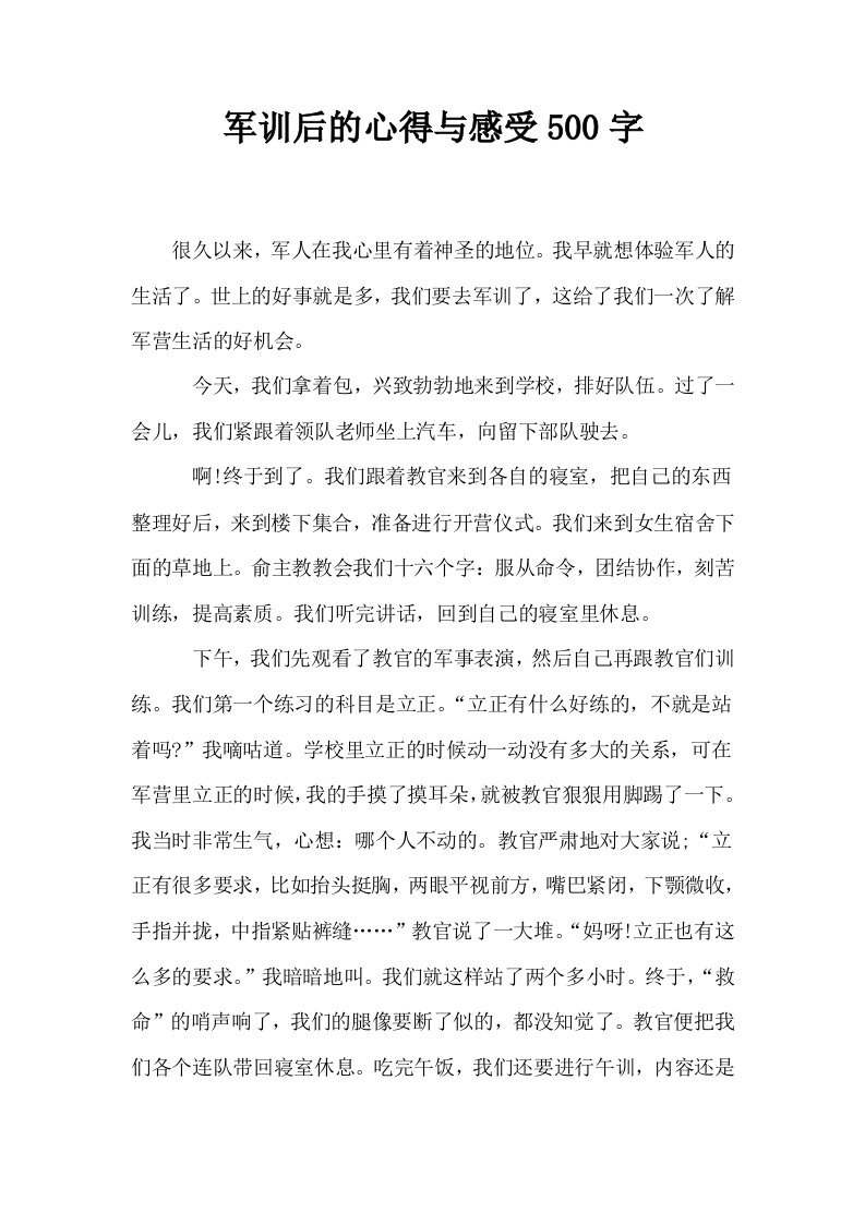 军训后的心得与感受500字