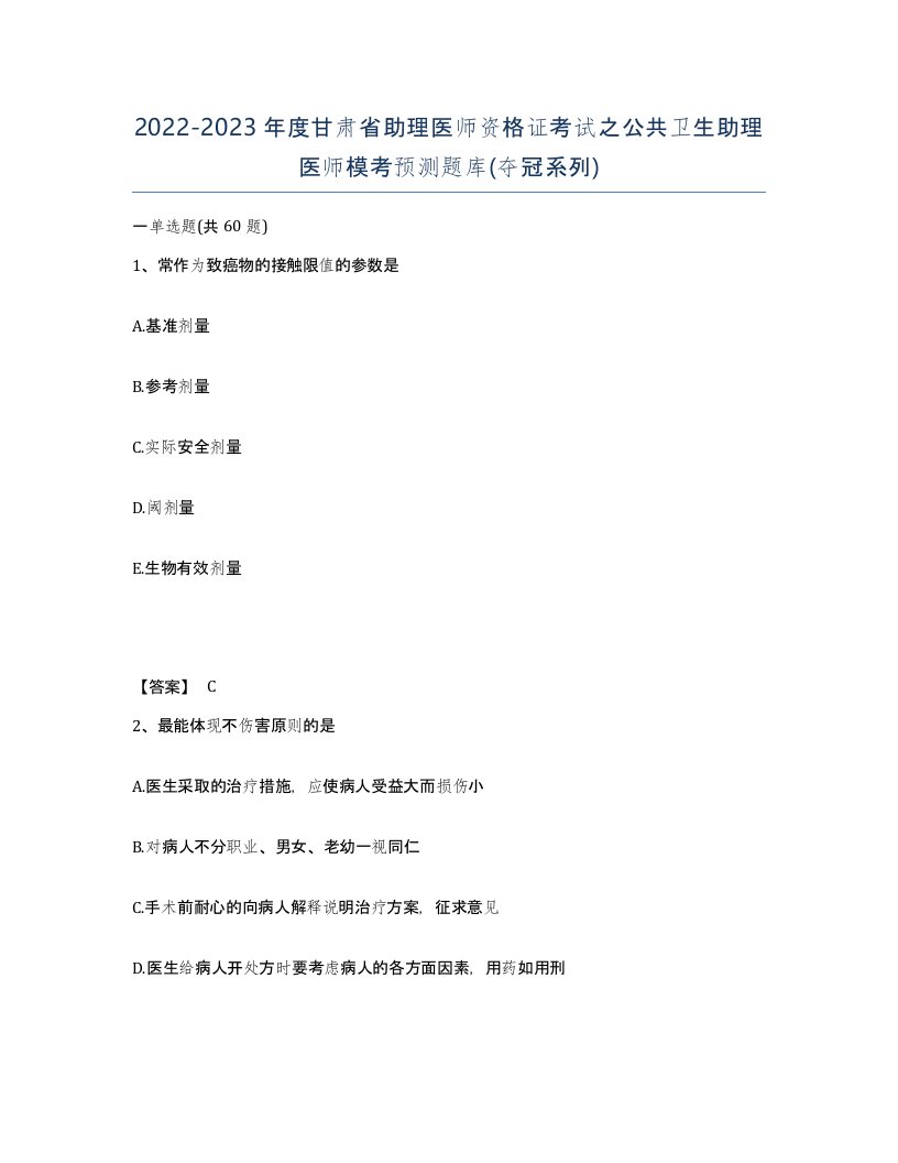 2022-2023年度甘肃省助理医师资格证考试之公共卫生助理医师模考预测题库夺冠系列