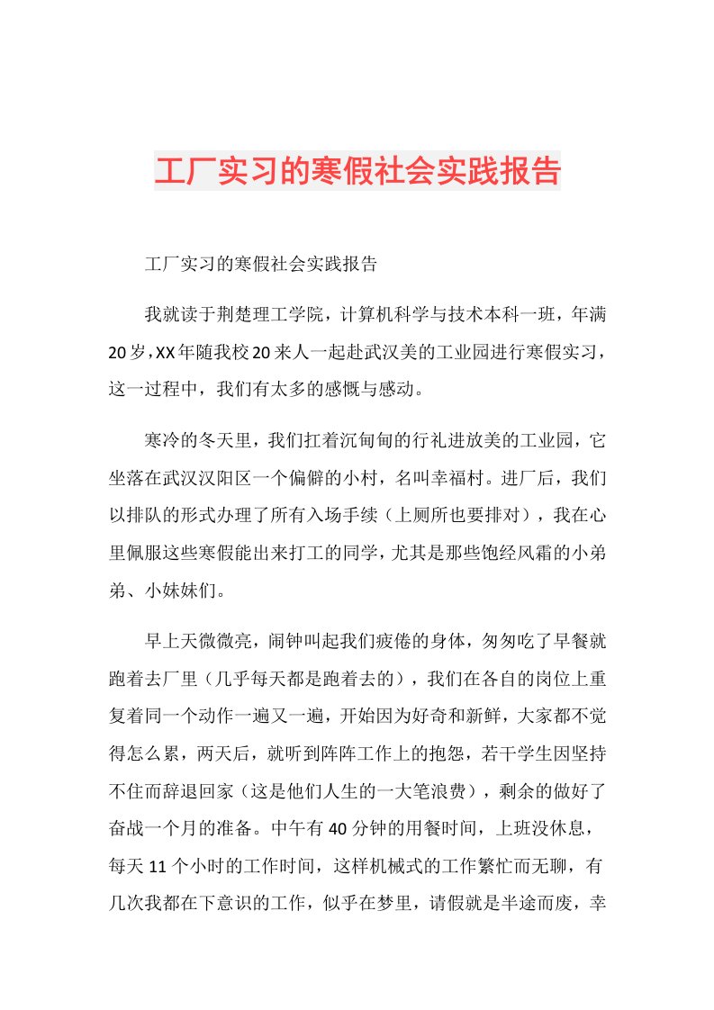 工厂实习的寒假社会实践报告