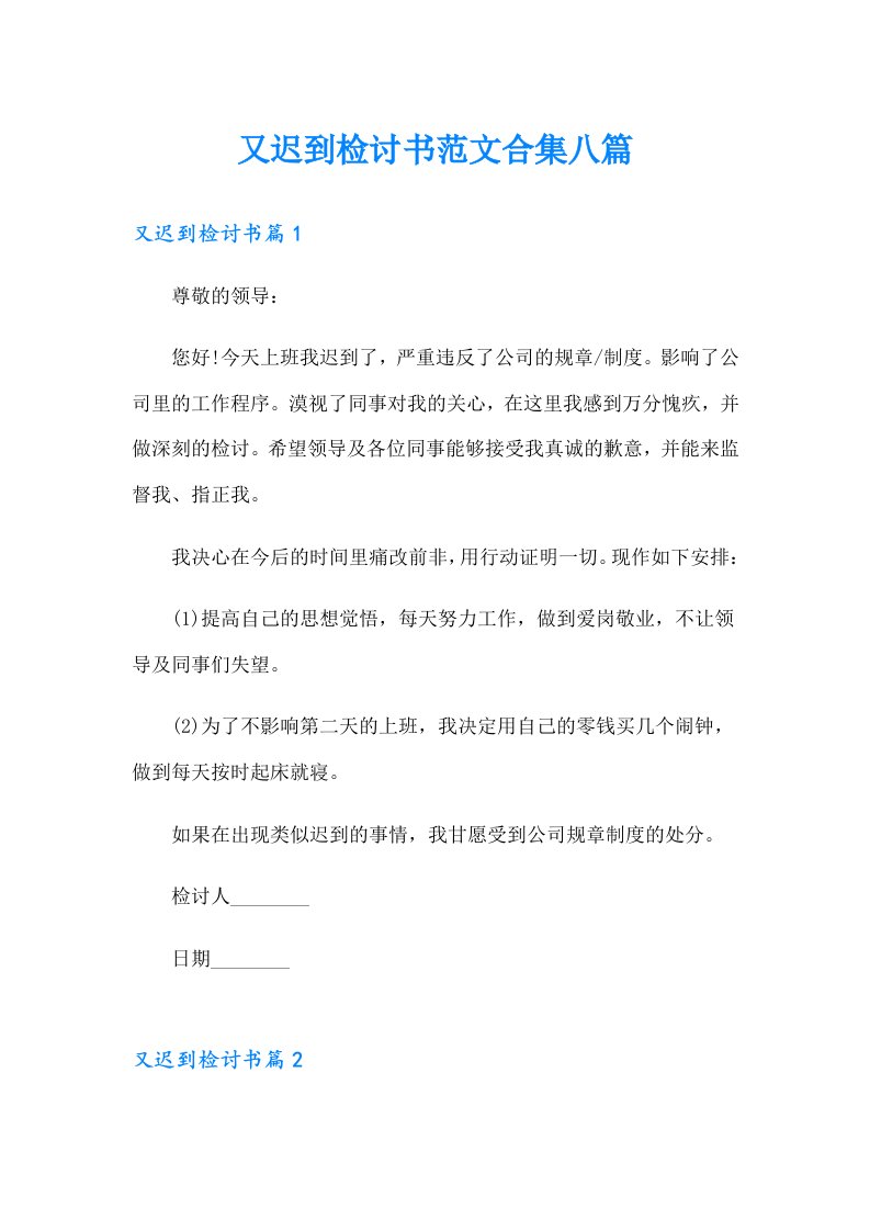 又迟到检讨书范文合集八篇